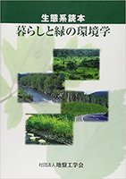 生態系読本 暮らしと緑の環境学