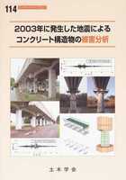 コンクリートライブラリー 114 2003年に発生した地震によるコンクリート構造物の被害分析