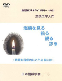 燃焼工学入門 (DVD)