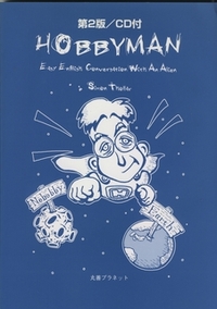 第2版 Hobbyman