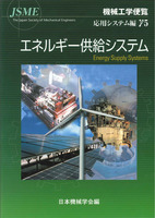 機械工学便覧 γ編(応用システム編) γ5 エネルギー供給システム