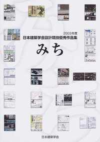 「みち」2003年度日本建築学会設計競技優秀作品集