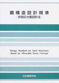 鋼構造設計規準-許容応力度設計法