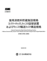 日本機械学会規格 使用済燃料貯蔵施設規格 コンクリートキャスク、キャニスタ詰替装置およびキャニスタ輸送キャスク構造規格 JSME SFB1-2003