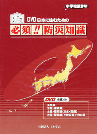 日本に住むための必須!!防災知識 小学校低学年用(簡易説明書+DVD)