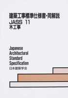 建築工事標準仕様書・同解説 JASS 11 木工事  (改訂)