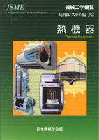 機械工学便覧 γ編(応用システム編) γ3 熱機器