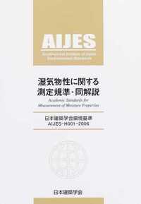 AIJES-H001-2006 湿気物性に関する測定基準・同解説