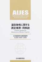 日本建築学会環境基準 AIJES-H001-2006 湿気物性に関する測定基準・同解説