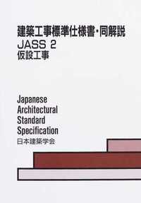 JASS 2 仮設工事