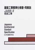 建築工事標準仕様書・同解説 JASS 2 仮設工事