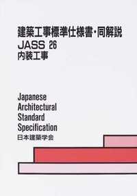 JASS 26 内装工事