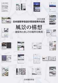 日本建築学会設計競技優秀作品集 2005年度