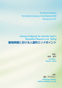 動物実験における人道的エンドポイント