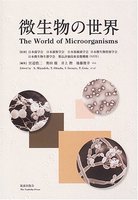 微生物の世界