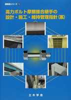鋼構造シリーズ 15 高力ボルト摩擦接合継手の設計・施工・維持管理指針(案)