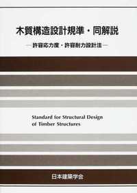 木質構造設計基準・同解説-許容応力度・許容耐力設計法