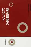日本建築学会叢書 1 都市建築の発展と制御シリーズ I 都市建築のビジョン