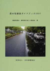 透水性舗装ガイドブック 2007