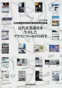 2006年度日本建築学会設計競技優秀作品集