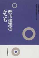 日本建築学会叢書 3 都市建築の発展と制御シリーズIII 都市建築とかたち