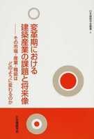 日本建築学会叢書 6 変革期における建築産業の課題と将来像-その市場・産業・職能はどのように変わるのか