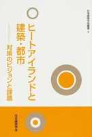 日本建築学会叢書 5 ヒートアイランドと建築・都市 対策のビジョンと課題