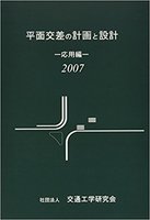 平面交差の計画と設計 応用編  2007