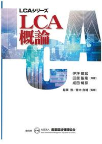 LCAシリーズ  LCA概論
