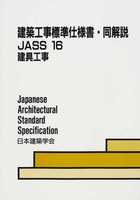 建築工事標準仕様書・同解説 JASS 16 建具工事 2008