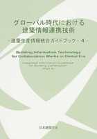 建築生産情報統合ガイドブック 4 グローバル時代における建築情報連携技術