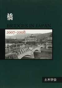 橋 Bridges in Japan 2007-2008 CD-ROM付
