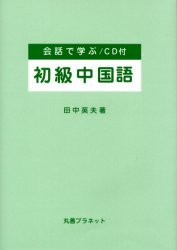 新版 会話で学ぶ初級中国語(CD付)