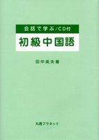 新版 会話で学ぶ初級中国語(CD付)