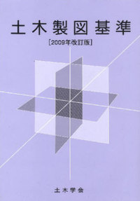 土木製図基準 2009年改訂版 CD-ROM付