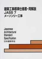 建築工事標準仕様書・同解説 JASS 7 メーソンリー工事 (改訂)