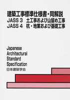 建築工事標準仕様書・同解説 JASS 3 土工事および山留め工事 JASS 4 杭・地業および基礎工事 (改訂6版)