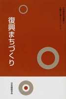 日本建築学会叢書 8 大震災に備えるシリーズ II 復興まちづくり