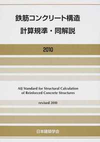 鉄筋コンクリート構造計算規準・同解説(2010)