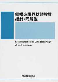 鋼構造限界状態設計指針・同解説 (改訂)