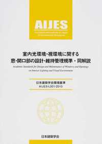 AIJES-L001-2010室内光環境・視環境に関する窓・開口部の設計・維持管理規準・同解説