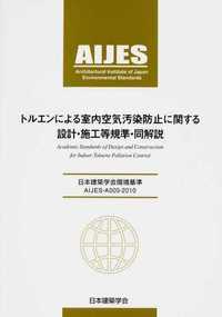 AIJES-A005-2010トルエンによる室内空気汚染防止に関する設計・施工等規準・同解説