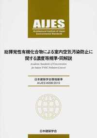 AIJES-A006-2010総揮発性有機化合物による室内空気汚染防止に関する濃度等規準・同解説