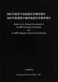 2007年能登半島地震災害調査報告 2007年新潟県中越地震災害調査報告