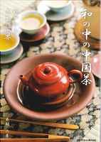 和の中の中国茶 DVD付 穏やかな共生の世界