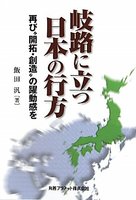 岐路に立つ日本の行方 再び“開拓･創造”の躍動感を