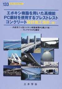 エポキシ樹脂を用いた高機能PC鋼材を使用するプレストレストコンクリート設計施工指針(案)