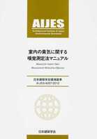 日本建築学会環境基準 AIJES-A007-2010 室内の臭気に関する嗅覚測定法マニュアル