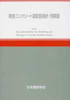 鉄筋コンクリート造配筋指針・同解説 (2010年改訂版)