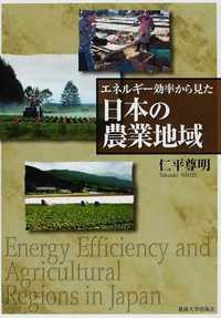 エネルギー効率からみた日本の農業地域